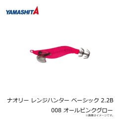 ヤマシタ　ナオリー レンジハンター ベーシック 2.2B 008 オールピンクグロー