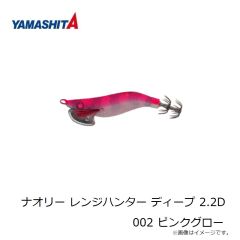 ヤマシタ　ナオリー レンジハンター ディープ 2.2D 002 ピンクグロー