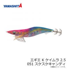 ヤマシタ　エギ王 K ケイムラ 2.5　051 スケスケキャンディ ラメ布 ケイムラ虹ボディ