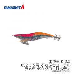 ヤマシタ　エギ王 K 3.5 052 3.5号 ぶちぶちコーラル ラメ布 490グロー虹ボディ