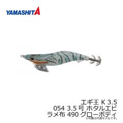 ヤマシタ　エギ王 K 3.5 054 3.5号 ホタルエビ ラメ布 490グローボディ