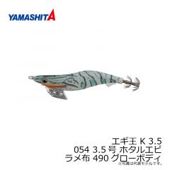 ヤマシタ　エギ王 K 3.5 054 3.5号 ホタルエビ ラメ布 490グローボディ