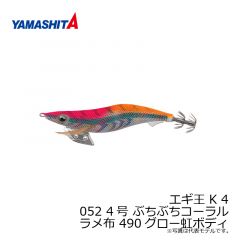 ヤマシタ　エギ王 K 4 052 4号 ぶちぶちコーラル ラメ布 490グロー虹ボディ