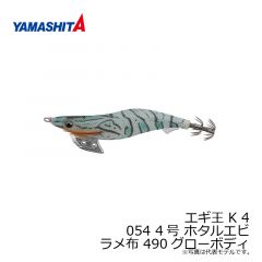 ヤマシタ　エギ王 K 4 054 4号 ホタルエビ ラメ布 490グローボディ