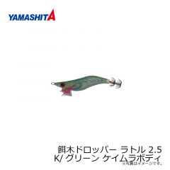 ヤマシタ　餌木ドロッパー ラトル 2.5　K/グリーン ケイムラボディ