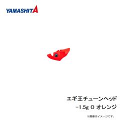 ヤマシタ　エギ王チューンヘッド -1.5g O オレンジ