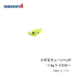 ヤマシタ　エギ王チューンヘッド -1.5g Y イエロー