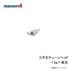 ヤマシタ　エギ王チューンヘッド -1.5g F 夜光
