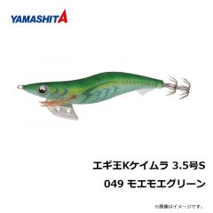 ヤマシタ　エギ王 K 3.5S 049 モエモエグリーン ラメ布 ケイムラボディ