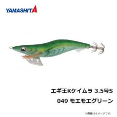 ヤマシタ　エギ王 K 3.5S 049 モエモエグリーン ラメ布 ケイムラボディ
