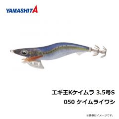 ヤマシタ　エギ王 K 3.5S 050 ケイムライワシ ナチュラル布 ケイムラボディ