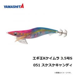 ヤマシタ　エギ王 K 3.5S 051 スケスケキャンディ ラメ布 ケイムラ虹ボディ