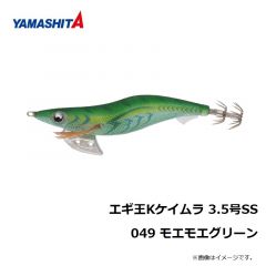 ヤマシタ　エギ王 K 3.5SS 049 モエモエグリーン ラメ布 ケイムラボディ