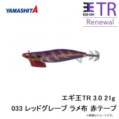 エギ王TR 3.0 21g 033 レッドグレープ ラメ布 赤テープ