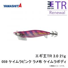 エギ王TR 3.0 21g 059 ケイムラピンク ラメ布 ケイムラボディ