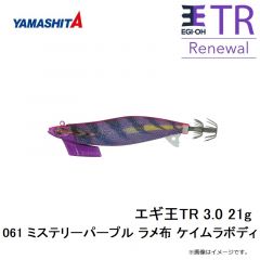 エギ王TR 3.0 21g 061 ミステリーパープル ラメ布 ケイムラボディ