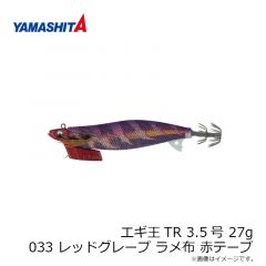ヤマシタ　エギ王TR 3.5 27g 033 レッドグレープ ラメ布 赤テープ