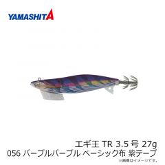 ヤマシタ　エギ王TR 3.5 27g 056 パープルパープル ベーシック布 紫テープ