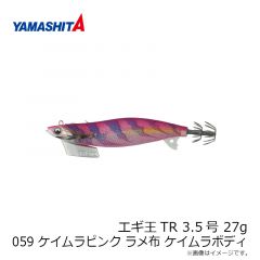ヤマシタ　エギ王TR 3.5 27g 059 ケイムラピンク ラメ布 ケイムラボディ