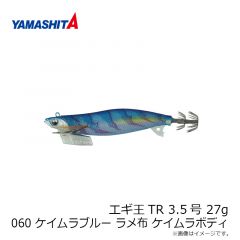 ヤマシタ　エギ王TR 3.5 27g 060 ケイムラブルー ラメ布 ケイムラボディ