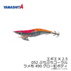 ヤマシタ　エギ王 K 2.5 052 ぶちぶちコーラル ラメ布 490グロー虹ボディ