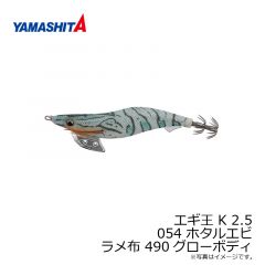 ヤマシタ　エギ王 K 2.5 053 ウルトラマリン ラメ布 490グローボディ