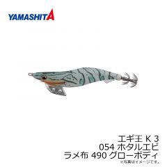 ヤマシタ　エギ王 K 3 054 ホタルエビ ラメ布 490グローボディ