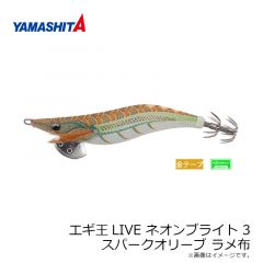 ヤマシタ　エギ王LIVE ネオンブライト 3 スパークオリーブ ラメ布