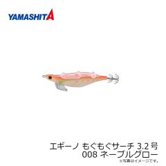 ヤマシタ　エギーノ もぐもぐサーチ 3.2号 008 ネーブルグロー