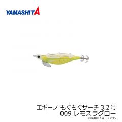 ヤマシタ　エギーノ もぐもぐサーチ 3.2号 009 レモスラグロー