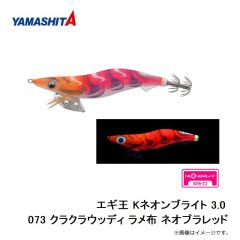 エギ王 Kネオンブライト 3.0 073 クラクラウッディ ラメ布 ネオブラレッド