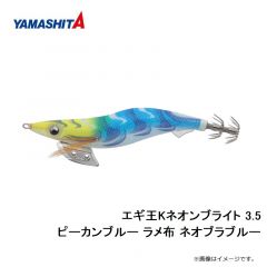 ヤマシタ　エギ王Kネオンブライト 3.5 ピーカンブルー ラメ布 ネオブラブルー