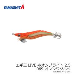 ヤマシタ    エギ王LIVE ネオンブライト 2.5 069 オレンジソルベ