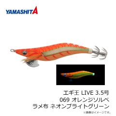 ヤマシタ　エギ王 LIVE 3.5号 069 オレンジソルベ ラメ布 ネオンブライトグリーン