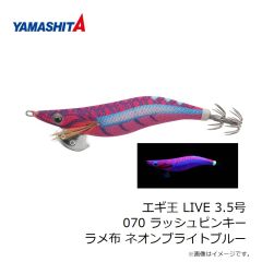ヤマシタ　エギ王 LIVE 3.5号 070 ラッシュピンキー ラメ布 ネオンブライトブルー