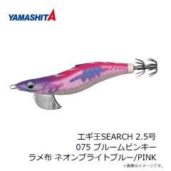 ヤマシタ　エギ王SEARCH 2.5号 075 ブルームピンキー ラメ布 ネオンブライトブルー/PINK