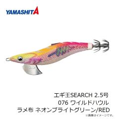 ヤマシタ　エギ王SEARCH 2.5号 076 ワイルドハウル ラメ布 ネオンブライトグリーン/RED