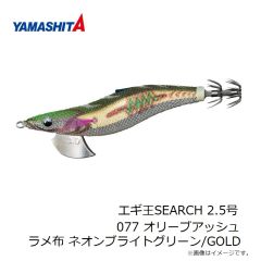 ヤマシタ　エギ王SEARCH 2.5号 077 オリーブアッシュ ラメ布 ネオンブライトグリーン/GOLD