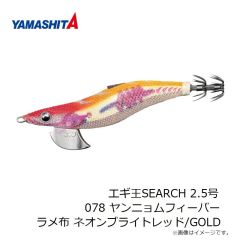 ヤマシタ　エギ王SEARCH 2.5号 078 ヤンニョムフィーバー ラメ布 ネオンブライトレッド/GOLD