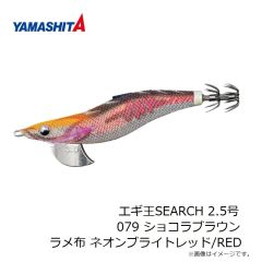 ヤマシタ　エギ王SEARCH 2.5号 079 ショコラブラウン ラメ布 ネオンブライトレッド/RED
