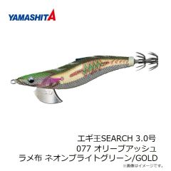 ヤマシタ　エギ王SEARCH 3.0号 077 オリーブアッシュ ラメ布 ネオンブライトグリーン/GOLD