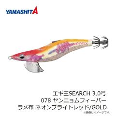 ヤマシタ　エギ王SEARCH 3.0号 078 ヤンニョムフィーバー ラメ布 ネオンブライトレッド/GOLD