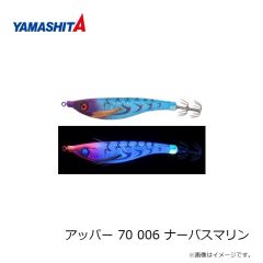 ヤマリア　アッパー 70 006 ナーバスマリン