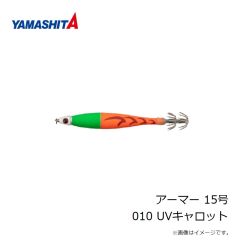 ヤマシタ　アーマー 15号 010 UVキャロット