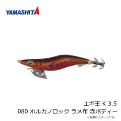 ヤマシタ　エギ王 K 3.5 080 ボルカノロック ラメ布 赤ボディー