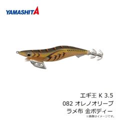 ヤマシタ　エギ王 K 3.5 082 オレノオリーブ ラメ布 金ボディー