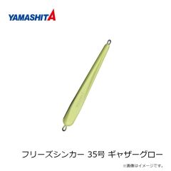ヤマリア　フリーズシンカー 35号 ステルスブラック