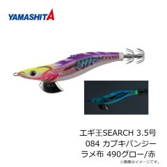 ヤマシタ　エギ王SEARCH 3.5号 084 カブキパンジー ラメ布 490グロー/赤