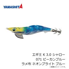 ヤマシタ　エギ王 K 3.0 シャロー 071 ピーカンブルー ラメ布 ネオンブライト ブルー