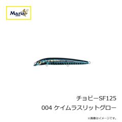 ヤマリア　チョビーSF125 004 ケイムラスリットグロー